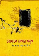 তোমাকে দেখার অসুখ: সাদাত হোসাইন - তোমাকে দেখার অসুখ: Sadat Hossain - Rokomari